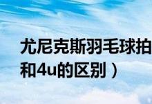 尤尼克斯羽毛球拍哪个系列好（羽毛球拍3u和4u的区别）