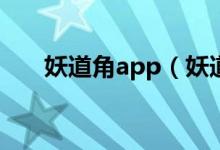 妖道角app（妖道角闽南语在线观看）