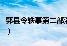 郭县令轶事第二部演员表（郭县令轶事第二部）