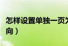 怎样设置单独一页为横向（单独一页设置为横向）