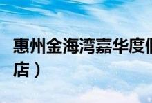 惠州金海湾嘉华度假酒店（金海湾嘉华度假酒店）