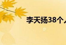 李天扬38个人简介（李天扬）