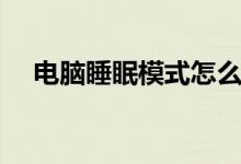 电脑睡眠模式怎么唤醒（电脑睡眠模式）