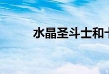 水晶圣斗士和卡妙（水晶圣斗士）