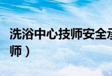 洗浴中心技师安全承诺书（洗浴中心怎么上技师）