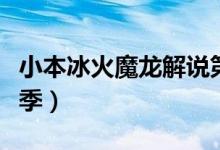 小本冰火魔龙解说第一季（小本冰火魔龙第二季）