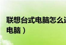 联想台式电脑怎么连接无线网wifi（联想台式电脑）
