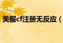 美服cf注册无反应（cf美服账号注册点不动）