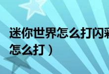 迷你世界怎么打闪彩字教程（迷你世界闪彩字怎么打）