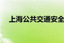 上海公共交通安全网（上海交通安全网）