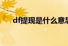 df提现是什么意思（空调df什么意思）