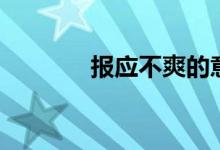 报应不爽的意思（报应不爽）