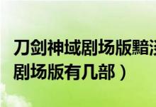 刀剑神域剧场版黯淡黄昏的谐谑曲（刀剑神域剧场版有几部）