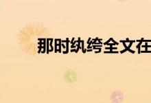 那时纨绔全文在线阅读（那时纨绔）