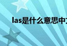 las是什么意思中文（LAS是什么指标）