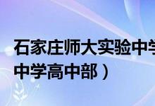 石家庄师大实验中学高中部怎么样（郑州剑桥中学高中部）
