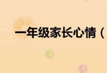 一年级家长心情（一年级孩子家长心声）