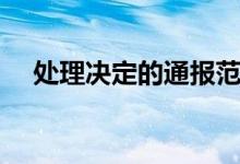 处理决定的通报范文(处理决定的通报)