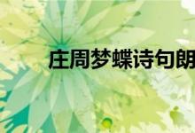 庄周梦蝶诗句朗诵（庄周梦蝶诗句）