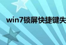 win7锁屏快捷键失效（win7锁屏快捷键）