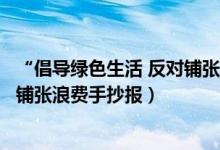 “倡导绿色生活 反对铺张浪费”手抄报（倡导绿色生活反对铺张浪费手抄报）