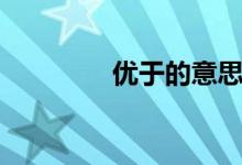 优于的意思（犹于的意思）