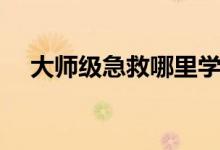 大师级急救哪里学怀旧服（大师级急救）