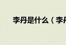 李丹是什么（李丹宇的现任丈夫肖刚）