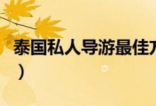 泰国私人导游最佳方法（泰国私人导游可以睡）