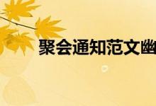 聚会通知范文幽默幽默（聚会通知）