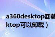 a360desktop卸载对cad能用吗（a360 desktop可以卸载）