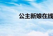 公主新娘在线观看（公主新娘）