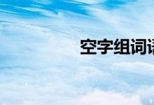 空字组词语（空字组词）
