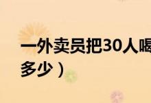 一外卖员把30人喝进icu（icu每晚的价格是多少）