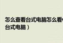 怎么查看台式电脑怎么看wifi密码?（电脑怎么查看wifi密码台式电脑）