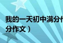 我的一天初中满分作文结尾（我的一天初中满分作文）