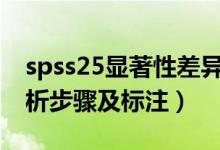 spss25显著性差异分析（spss显著性差异分析步骤及标注）