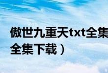 傲世九重天txt全集下载八零（傲世九重天txt全集下载）