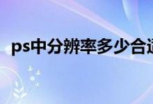 ps中分辨率多少合适（ps分辨率多少合适）