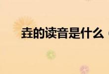 垚的读音是什么（垚的读音是什么觅）