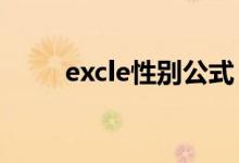 excle性别公式（性别比计算公式）