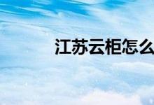 江苏云柜怎么取件（江苏云柜）