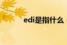 edi是指什么（edi是什么意思）