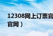 12308网上订票官网下载（12356官网订票官网）
