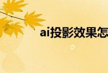ai投影效果怎么设置（ai投影）
