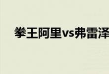 拳王阿里vs弗雷泽（拳王阿里vs李小龙）