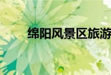 绵阳风景区旅游景点（绵阳风景区）