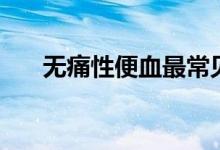 无痛性便血最常见原因（无痛性便血）