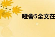 哑舍5全文在线阅读（哑舍5）
