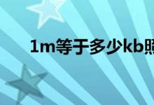 1m等于多少kb照片（1m等于多少k）